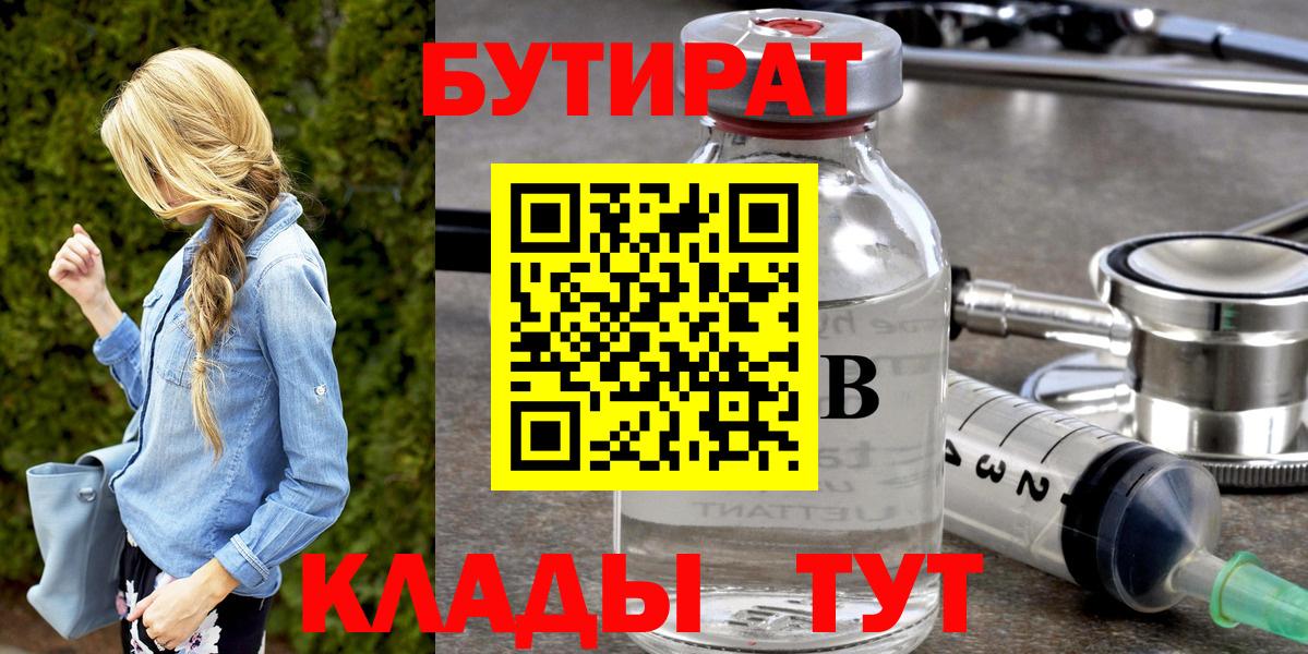 Бутират  Вход с VPN  Протвино  БУТИРАТ вода 