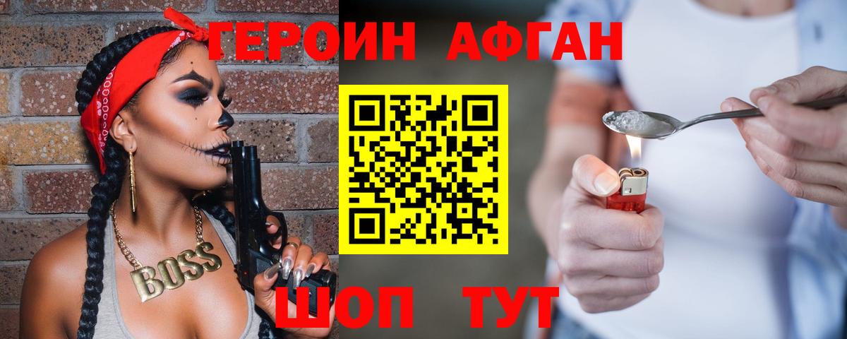 Героин Афган Протвино